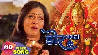 #Video | #Dor #Mamta Ke | Pakhi Hengde, Monalisa, Rinku Ghosh | डोर ममता के | #Bhojpuri #Devi #Geet