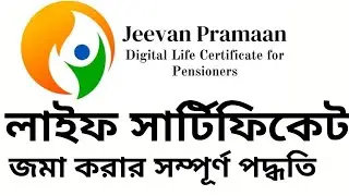 Life Certificate For Pensioners Online 2022 || JeevanPramaan Digital Life Certificate Online Apply I