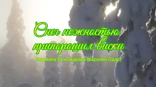 Снег нежностью припорошил виски... Авторские стихи | Людмила Пономарёва (Каролин Одас)