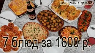 Festive table of 7 dishes for 1600 rubles!