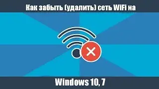 Как забыть (удалить) сеть WiFi на Windows 10, 7