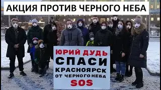 Юрий Дудь, спаси Красноярск от черного неба!