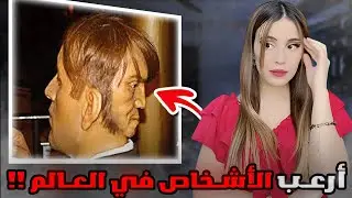 الرعب الحقيقي:أشخاص مرعبون لن تنسوهم 😱🇩🇿
