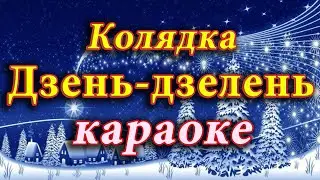 Колядка 