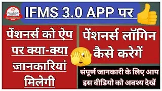 Ifms 3.o App | Ifms 3.o Aap Pensioners Login Kaise Karen || Ifms 3.0 Aap Pensioners Login || Ifms3.0
