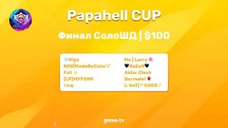 Papahell CUP | СолоШд | Призовой фонд 100$ | Финальный день + Результаты розыгрыша на БП