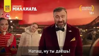 Музыка из рекламы Русское Лото - Миллиард (Михаил Пореченков, Наталья Медведева) (Россия) (2022)