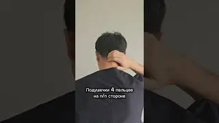 Устает шея / Самомассаж