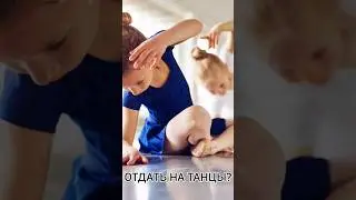 Танцы- вид спорта для ребёнка 