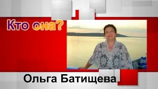 Кто она? Ольга Батищева