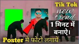 Poster me photo lagaye tik tok | tik tok new trend print photo on wall | poster photo wala video