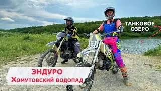 Экстремальное путешествие по Сахалину! На водопад Хомутовский на эндуро мотоцикле!