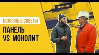Что выбрать — панель или монолит? Особенности технологий строительства.
