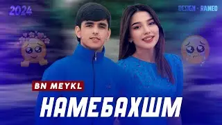 BN MEYKL - НАМЕБАХШМ / 💔🥀 / 2024