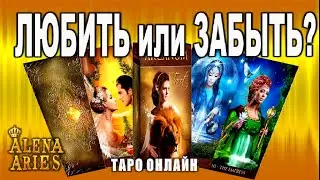LOVE or FORGET???//online fortune telling on tarot cards