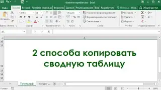 2 способа копировать сводную таблицу