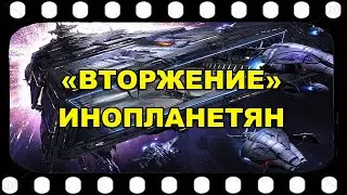 Вторжение инопланетян.   Возможные варианты и сценарии