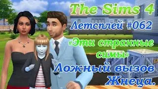 Симс 4 Летсплей Эти странные симы 