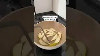 А вы знали, что груша будет вкусной, если ее пожарить? 