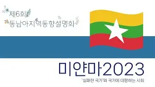 미얀마 2023: ‘실패한 국가’와 국가에 대항하는 사회