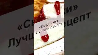Сырники Идеальные, самый лучший рецепт, других для меня не существует #Shorts