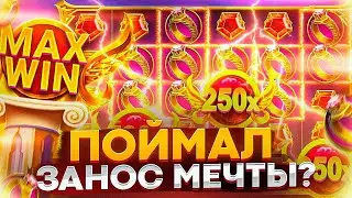 ЗАЛЕТЕЛ В GATES OF OLIMPUS И ПОЙМАЛ ЗАНОС???
