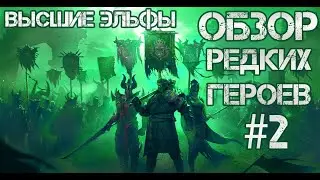 Кто ТОП а кто ДНО? Raid: Shadow Legends. Обзор редких героев #2. Высшие эльфы.