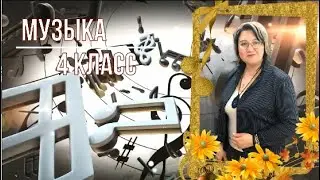 Музыка 4 класс. урок 33. Тема: Прекрасное далёко.
