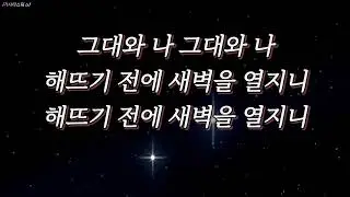 우리가 어느 별에서 - 가사 [안치환, 장필순]