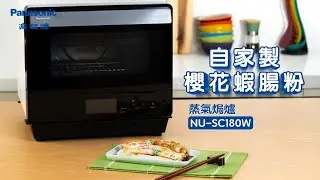 Panasonic 蒸氣焗爐 NU-SC180W - 自家製櫻花蝦腸粉
