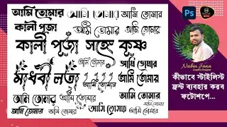 How to Type Bengali Stylish font in Photoshop (171) #Design_Go! #Nabin #Lipighor #STM #Frontlipi