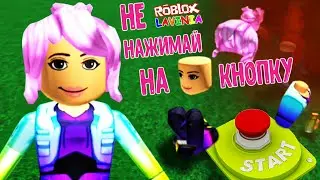 Roblox НЕ НАЖИМАЙ НА ЭТУ КНОПКУ! DO NOT PRESS THIS BUTTON Роблокс! #roblox #лавиния #роблокс