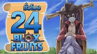 24 ชั่วโมง ในBlox Fruit โดยการสุ่ม! ep.1/2