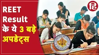 REET Result 2021 Update :  राजस्थान बोर्ड ने मंगलवार सुबह रीट परीक्षा का परिणाम जारी किया