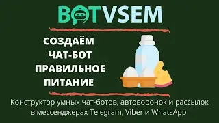 Создаём чат-бот по правильному питанию в конструкторе BotVsem