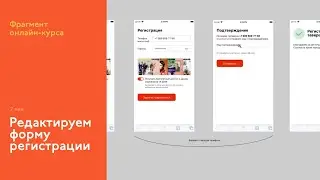 На интерфейсном курсе: редактируем регистрацию на вымышленном сайте