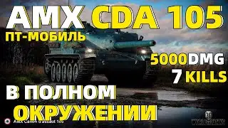 НА ПТ В ОКРУЖЕНИИ // TANKS BLITZ // AMX CDA 105