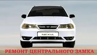 Неисправность центрального замка(Daewoo Nexia 2010г.)