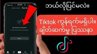 Tiktok No Network Connection Problem ကို ဘယ်လိုပြင်ရမလဲ  Tiktok အင်တာနက်ချိတ်ဆက်မှု အမှားအယွင်းမရှိ