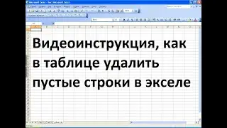 Как в таблице эксель удалить пустые строки