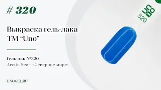 Выкраска: Гель–лак UNO №320 Северное море - Arctic Sea
