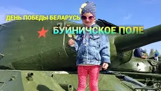 ПРАЗДНИК ПОБЕДЫ 9 МАЯ БЕЛАРУСЬ.МЕМОРИАЛЬНЫЙ КОМПЛЕКС БУЙНИЧСКОЕ  ПОЛЕ.СТОИТ ПОСМОТРЕТЬ.