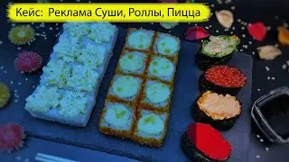 Кейс реклама доставки роллов. Как продвигать суши-маркет. Реклама сети суши, роллы, пицца.