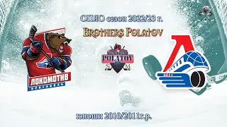 ОПЯО сезон 2022/23 г.г. | 2010/2011 г.р. | Локомотив-2004 - Локомотив