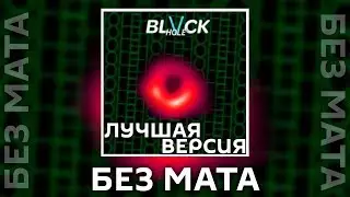 TopSchoolBoy - Black Hole [Без Мата] (2 Версия)
