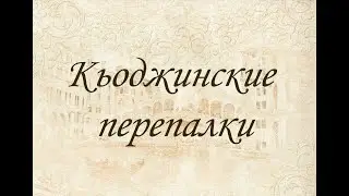Монологи "Кьоджинские перепалки"