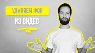 Как Бесплатно Убрать Или Заменить Фон На Видео Без Программ // Как Быстро Вырезать Фон Из Видео