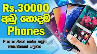 30000 under best mobile phones | Phone price in Sri Lanka 2023 | Rs.30000 phone in Sri Lanka 2024
