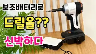 와 정말 신박한 임팩드라이버 발견했어요 라이델리 20v 임팩드라이버 보조배터리를 활용한 사용 기가막히네요
