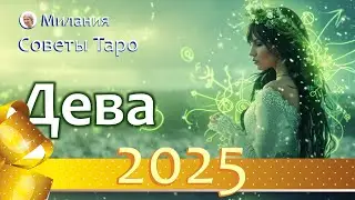 ДЕВА - ПРОГНОЗ на 2025 год. Работа, финансы, отношения, подарки судьбы